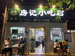 门面-北京清真房记小吃店