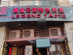 -滇道云南特色料理(康定路店)