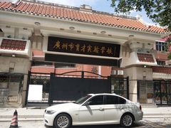 -广州市越秀区育才实验学校