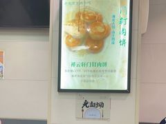 -清真牛街祥云轩门钉肉饼(左家庄店)