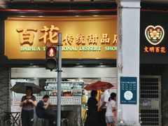 -百花传统甜品店(原址店)