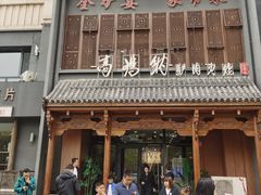 -高玛纳驴肉火烧(一世界店)