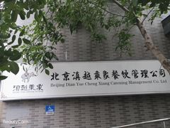 -滇越乘象云南餐厅(豆各庄店)