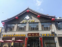 门面-老绥元烧麦·家常菜(大召店)
