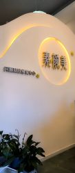 -禾壹净·素颜美问题肌肤修护中心