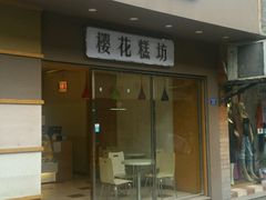 -樱花糕坊(海寿街店)