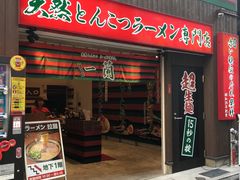 -一蘭拉面(新宿中央东口店)