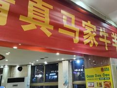 -清真·马家火锅美食城(镇江北路店)