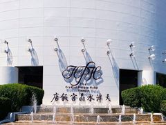 -天津水晶宫饭店