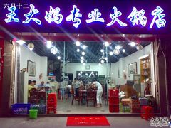 -王大妈专业火锅店