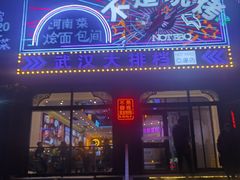 -不是烧烤·武汉大排档(亚运村店)
