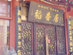 -稻香居锅贴(宋都御街店)