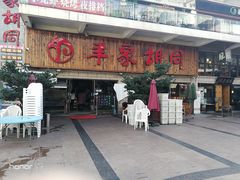 门面-羊家胡同·龙虾烧烤火锅(龙汇路店)