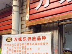 -万家乐小小饮食店
