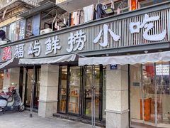 -福屿鲜捞小吃·捞化(福屿总店)
