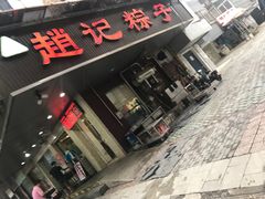 -赵记粽子(司前街店)