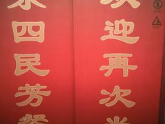 -东四民芳餐厅(世茂工三店)