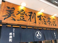 门面-梅丘·寿司の美登利(银座店)