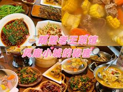 -隔壁老王·家常云南菜(花巷店)