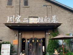 -周家二小姐的菜(西津渡店)