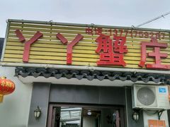 -丫丫蟹庄·苏式园林农家乐·阳澄湖大闸蟹(阳澄湖莲花岛店)