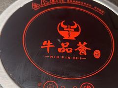 -牛品荟牛肉火锅(新城广场店)