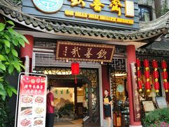 门面-钦善斋(武侯祠店)