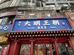 -应天大明王朝·南京菜(中山陵店)