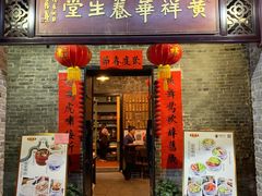 门面-黄祥华养生堂·炖汤·营养蒸饭(岭南天地店)