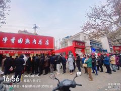 -净香园熟肉(北坦总店)
