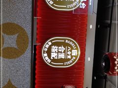 -八合里牛肉火锅(上海世茂广场店)