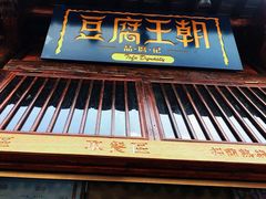 门面-品腐记·豆腐王朝(老门东总店)