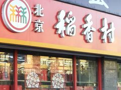 门面-北京稻香村(门头沟店)
