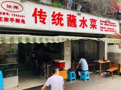 门面-汝萍传统蘸水菜(春华路总店)