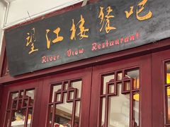 -望江楼餐吧(阳朔西街店)