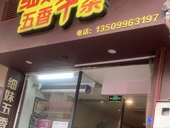 -细妹五香牛杂(步行街店)