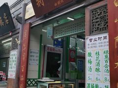门面-清真蒋有记(老门东店)