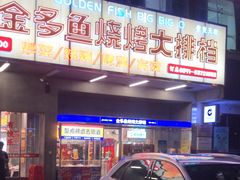 -金多鱼大排档·烤鱼·烧烤·宵夜(江南水都店)