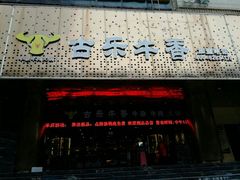 门面-古乐牛香·鲜牛肉牛杂火锅(五一中路店)
