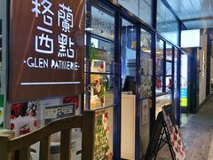 -格兰西点(289艺术园区店)