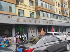 -清真磨沟沿老字号牛肉面(总店)