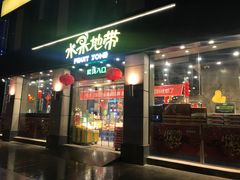 门面-水果地带(中航国际店)