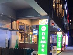 -沿海405烤场(沿海赛洛城店)