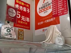 -邓记新一代糖油果子(四川煤管局供销公司职工宿舍店)