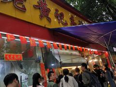 门面-老黄记手撕烤兔(玉林街店)