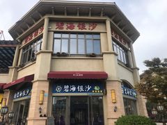 门面-碧海银沙海鲜餐厅(恒大海上威尼斯店)