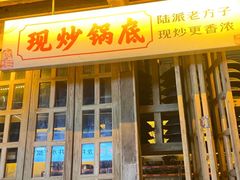 -巴倒烫陆派火锅山庄(南山总店)