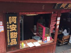 -阿安甜品(五一街店)