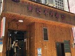 -刘记羊肉粉馆(荷花塘总店)