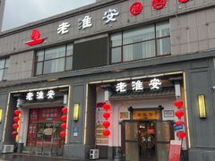 -老淮安·淮安菜(楚州大道店)
